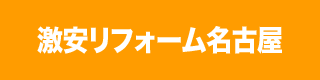 激安リフォーム名古屋 名古屋のマンション内装改装水廻り外壁塗装は住まいのリフォーム専門店エイコウホーム