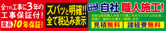 全ての工事に3年の工事保証付!