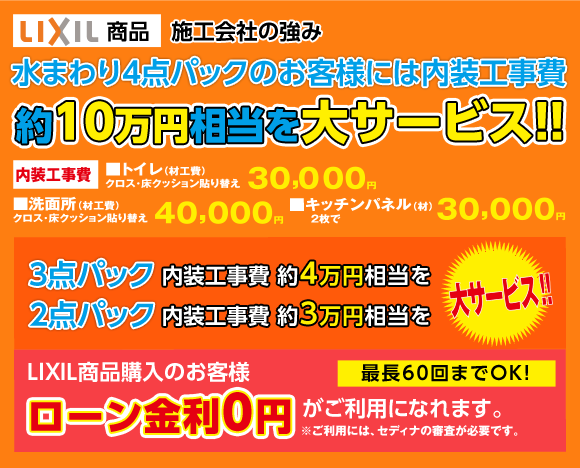 水まわり4点パックのお客様には内装工事費約10万円相当を大サービス!!