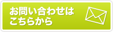 お問い合わせはこちらから