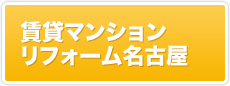 賃貸マンションリフォーム名古屋